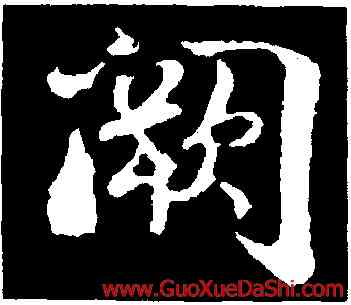 闕,蔣璨,書法字典